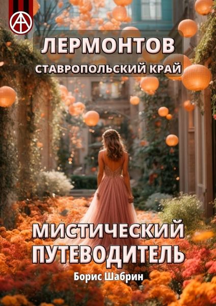 Обложка книги  «Лермонтов. Ставропольский край. Мистический путеводитель»