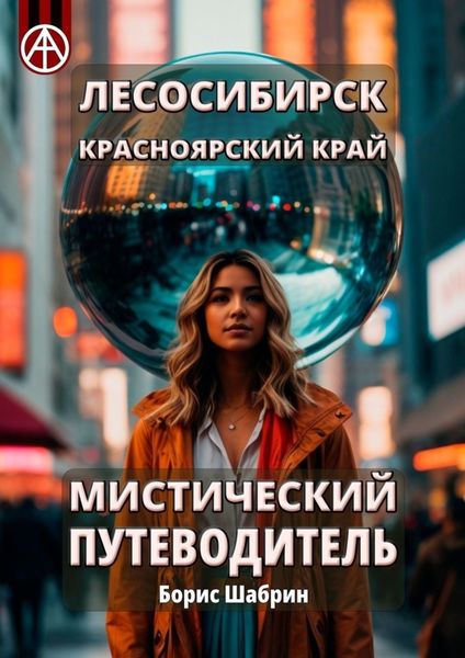 Обложка книги  «Лесосибирск. Красноярский край. Мистический путеводитель»