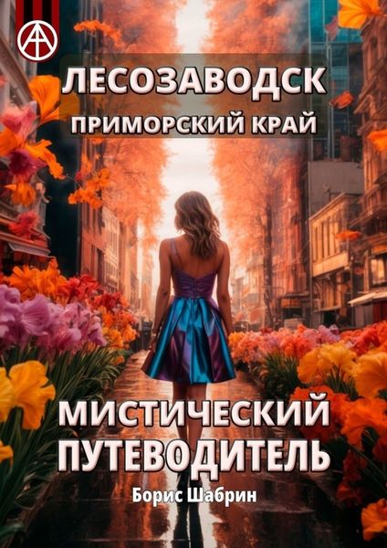 Обложка книги  «Лесозаводск. Приморский край. Мистический путеводитель»