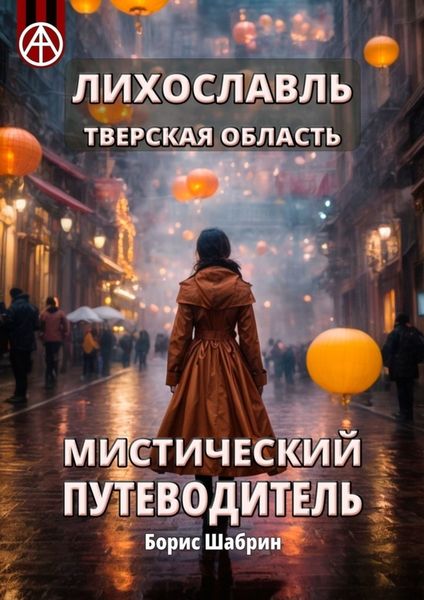 Обложка книги  «Лихославль. Тверская область. Мистический путеводитель»