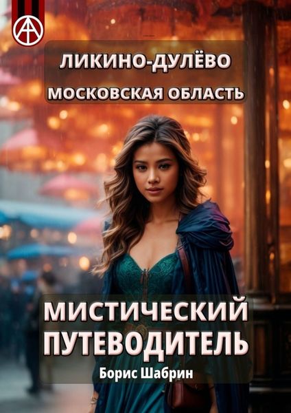 Обложка книги  «Ликино-Дулёво. Московская область. Мистический путеводитель»