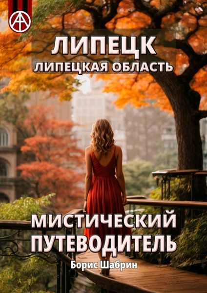 Обложка книги  «Липецк. Липецкая область. Мистический путеводитель»