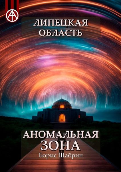Обложка книги  «Липецкая область. Аномальная зона»