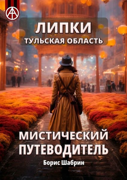 Обложка книги  «Липки. Тульская область. Мистический путеводитель»