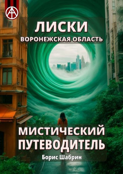 Обложка книги  «Лиски. Воронежская область. Мистический путеводитель»