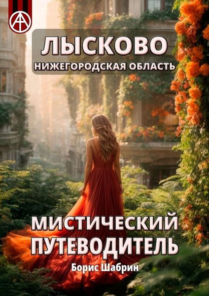 Обложка книги  «Лысково. Нижегородская область. Мистический путеводитель»