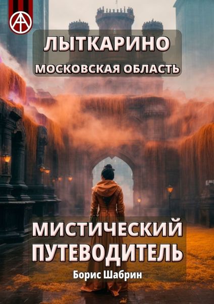 Обложка книги  «Лыткарино. Московская область. Мистический путеводитель»
