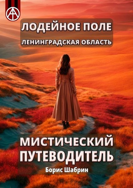 Обложка книги  «Лодейное Поле. Ленинградская область. Мистический путеводитель»