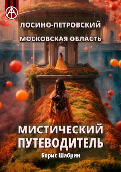 Обложка книги  «Лосино-Петровский. Московская область. Мистический путеводитель»