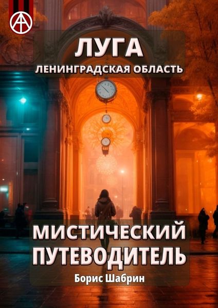 Обложка книги  «Луга. Ленинградская область. Мистический путеводитель»