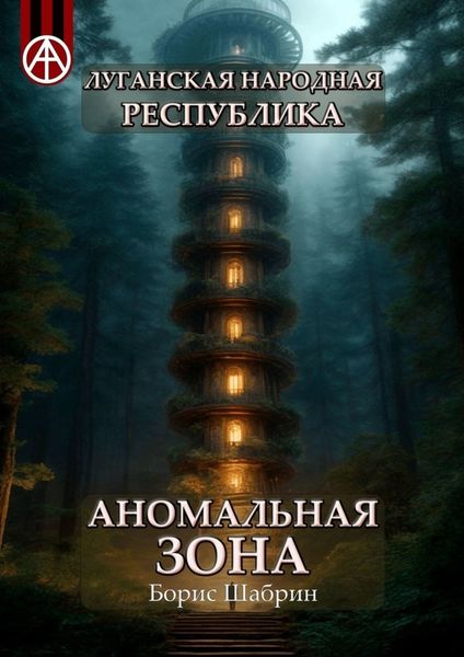 Обложка книги  «Луганская Народная Республика. Аномальная зона»