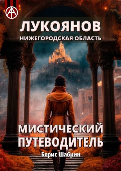 Обложка книги  «Лукоянов. Нижегородская область. Мистический путеводитель»