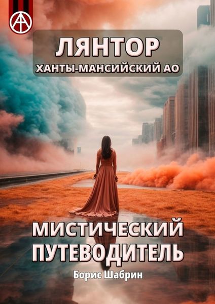 Обложка книги  «Лянтор. Ханты-Мансийский АО. Мистический путеводитель»