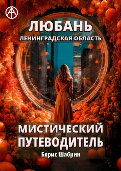 Обложка книги  «Любань. Ленинградская область. Мистический путеводитель»