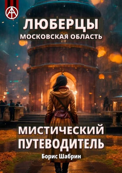 Обложка книги  «Люберцы. Московская область. Мистический путеводитель»