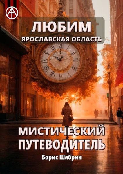 Обложка книги  «Любим. Ярославская область. Мистический путеводитель»