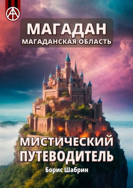 Обложка книги  «Магадан. Магаданская область. Мистический путеводитель»