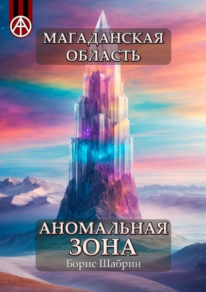 Обложка книги  «Магаданская область. Аномальная зона»