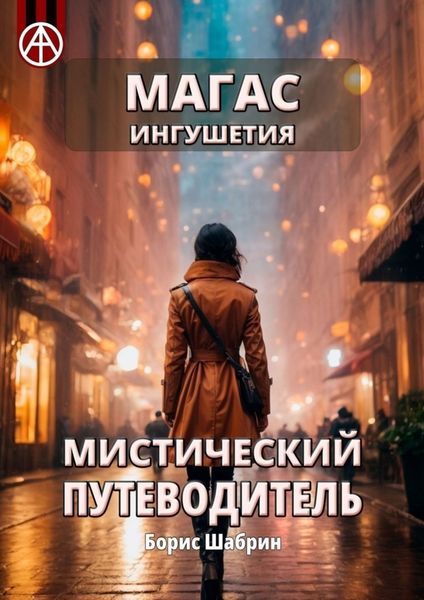 Обложка книги «Магас. Ингушетия. Мистический путеводитель»