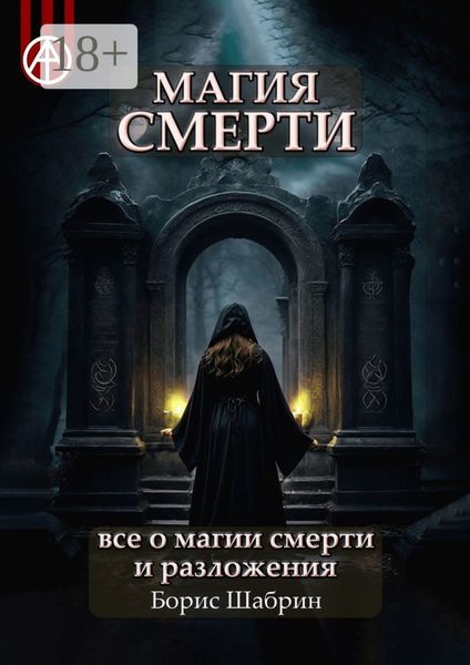 Обложка книги  «Магия смерти. Все о магии смерти и разложения»