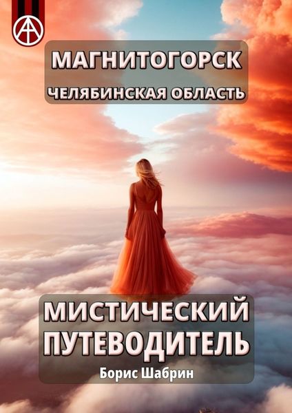 Обложка книги  «Магнитогорск. Челябинская область. Мистический путеводитель»