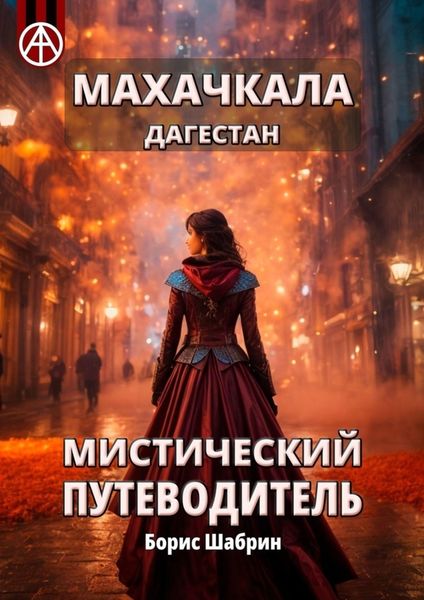 Обложка книги «Махачкала. Дагестан. Мистический путеводитель»