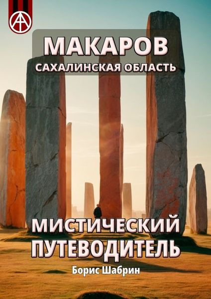 Обложка книги  «Макаров. Сахалинская область. Мистический путеводитель»