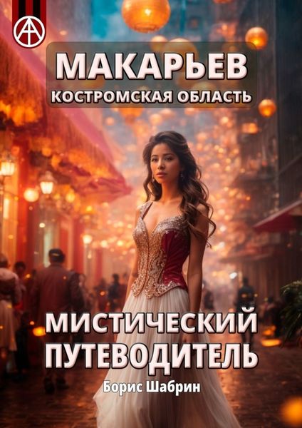 Обложка книги  «Макарьев. Костромская область. Мистический путеводитель»