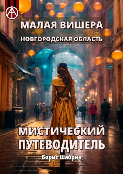 Обложка книги  «Малая Вишера. Новгородская область. Мистический путеводитель»