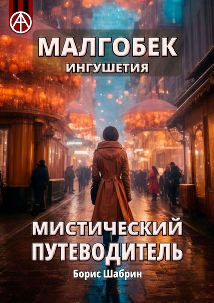 Обложка книги «Малгобек. Ингушетия. Мистический путеводитель»
