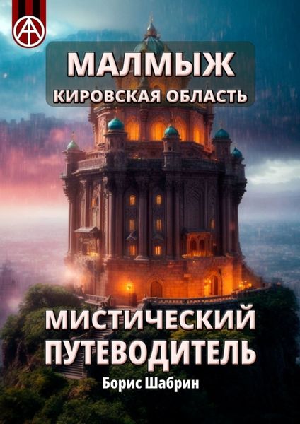 Обложка книги  «Малмыж. Кировская область. Мистический путеводитель»