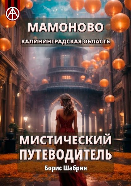 Обложка книги  «Мамоново. Калининградская область. Мистический путеводитель»
