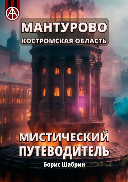 Обложка книги  «Мантурово. Костромская область. Мистический путеводитель»
