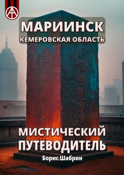 Обложка книги  «Мариинск. Кемеровская область. Мистический путеводитель»