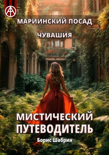 Обложка книги  «Мариинский Посад. Чувашия. Мистический путеводитель»