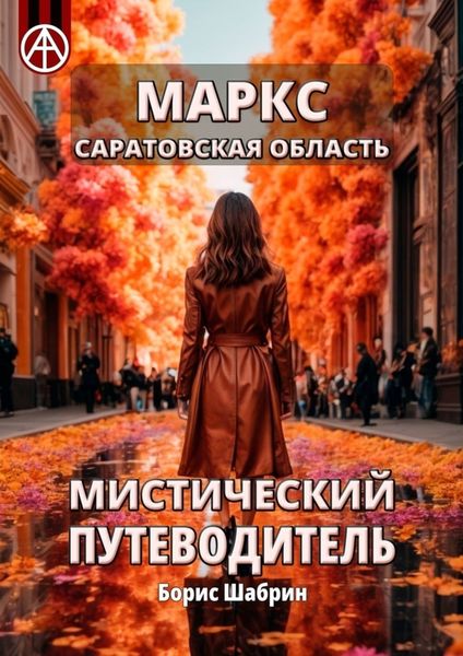 Обложка книги  «Маркс. Саратовская область. Мистический путеводитель»