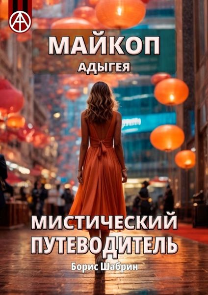 Обложка книги «Майкоп. Адыгея. Мистический путеводитель»