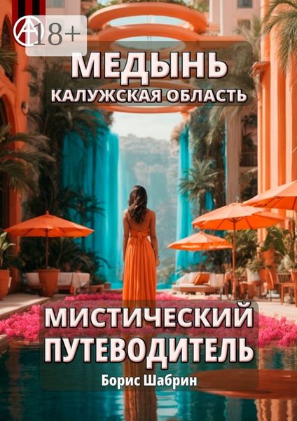 Обложка книги  «Медынь. Калужская область. Мистический путеводитель»