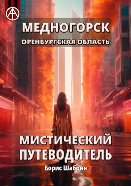 Обложка книги  «Медногорск. Оренбургская область. Мистический путеводитель»
