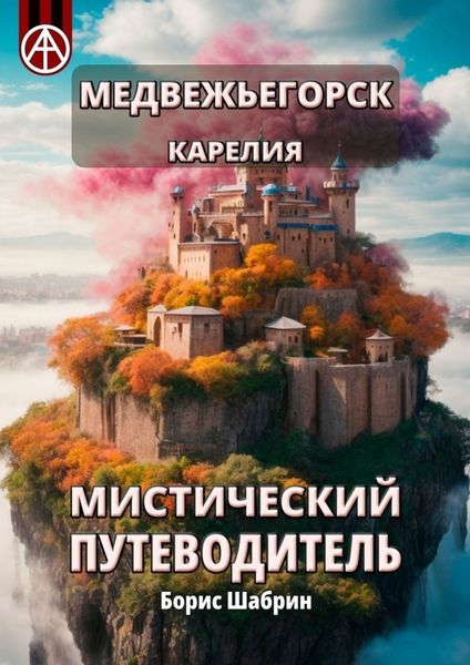 Обложка книги «Медвежьегорск. Карелия. Мистический путеводитель»