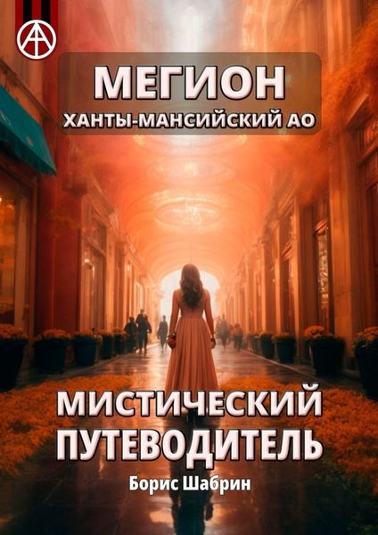Обложка книги  «Мегион. Ханты-Мансийский АО. Мистический путеводитель»