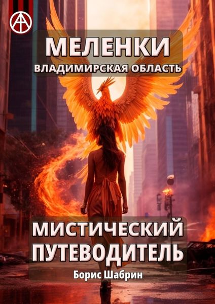 Обложка книги  «Меленки. Владимирская область. Мистический путеводитель»
