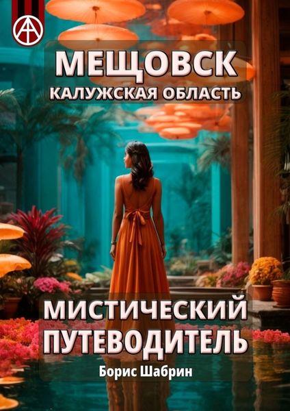 Обложка книги  «Мещовск. Калужская область. Мистический путеводитель»