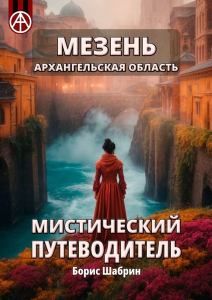 Обложка книги  «Мезень. Архангельская область. Мистический путеводитель»