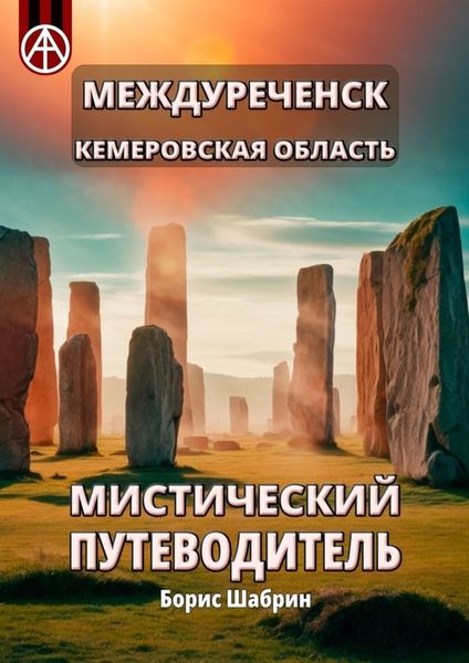Обложка книги  «Междуреченск. Кемеровская область. Мистический путеводитель»