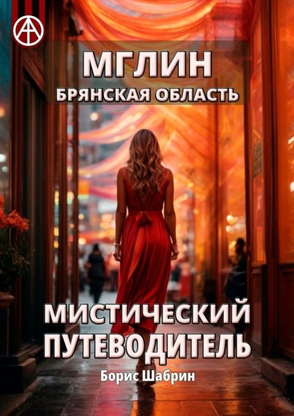 Обложка книги  «Мглин. Брянская область. Мистический путеводитель»