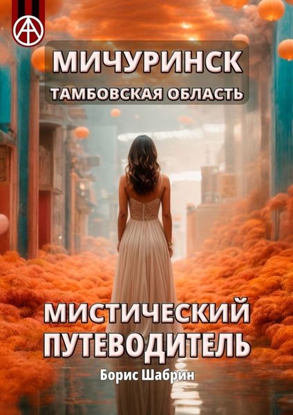 Обложка книги  «Мичуринск. Тамбовская область. Мистический путеводитель»