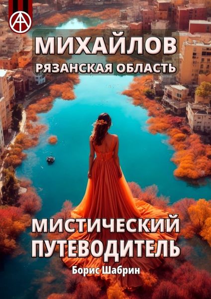 Обложка книги  «Михайлов. Рязанская область. Мистический путеводитель»