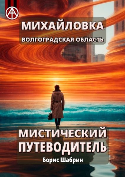 Обложка книги  «Михайловка. Волгоградская область. Мистический путеводитель»