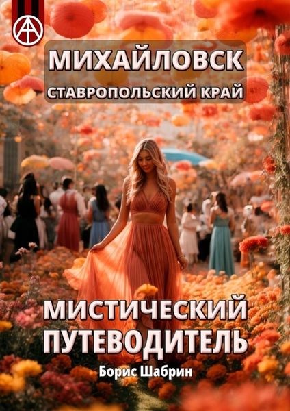Обложка книги  «Михайловск. Ставропольский край. Мистический путеводитель»